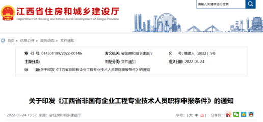 江西省丨關(guān)于印發(fā)《江西省建設(shè)工程專業(yè)技術(shù)人員職稱申報(bào)條件》的通知丨贛建人〔2022〕4號(hào)