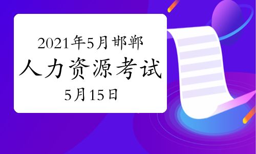 【2021年5月河北邯鄲人力資源管理師考試時間:5月15日】- 環(huán)球網(wǎng)校