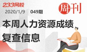 2020年人力資源管理師成績查詢時間 成績查詢入口 合格標準 233網校