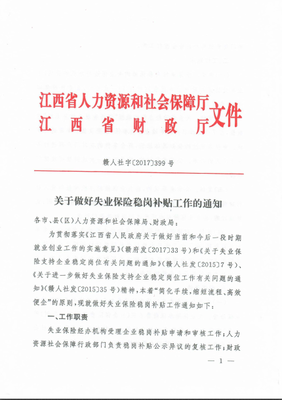 關于做好失業(yè)保險穩(wěn)崗補貼工作的通知