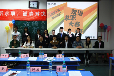 創(chuàng)智職場，展現(xiàn)自我 雙語求職大賽決賽順利舉辦